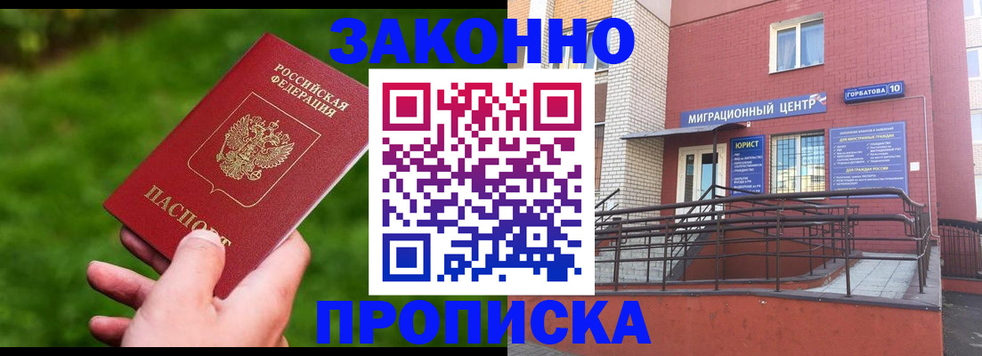 прописка законно в Углегорске