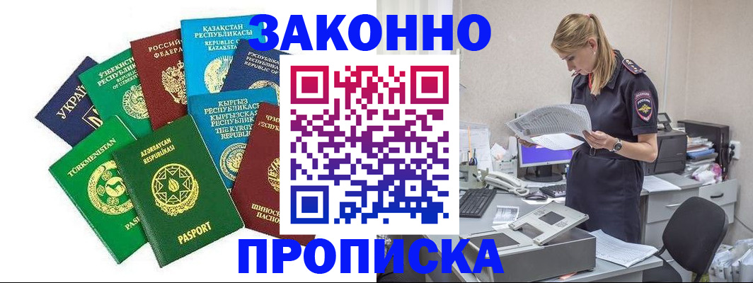 временная регистрация недорого в Углегорске